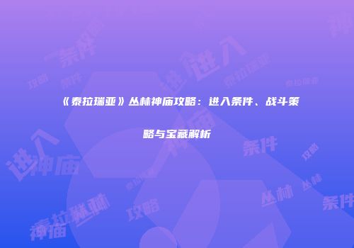 《泰拉瑞亚》丛林神庙攻略：进入条件、战斗策略与宝藏解析