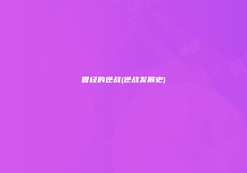 曾经的逆战(逆战发展史)