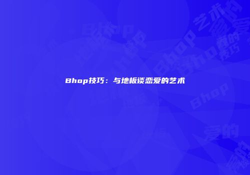 Bhop技巧：与地板谈恋爱的艺术