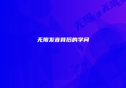 无限发音背后的学问
