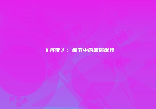 《将夜》：细节中的密码世界