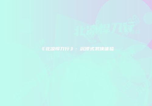 《北凉悍刀行》：沉浸式武侠体验