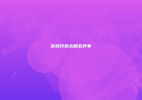 游戏开荒必知五件事