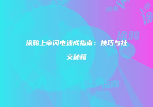 涂鸦上帝闪电速成指南：技巧与社交秘籍