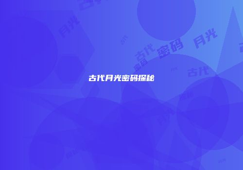 古代月光密码探秘