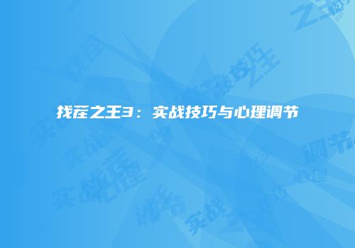 找茬之王3：实战技巧与心理调节