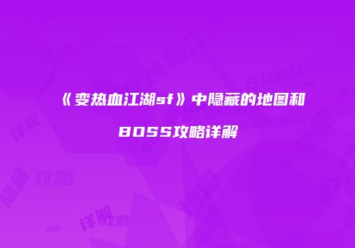 《变热血江湖sf》中隐藏的地图和BOSS攻略详解