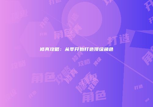 修真攻略：从零开始打造顶级角色