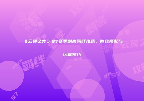 《云顶之弈》S7赛季刺客羁绊攻略：阵容搭配与运营技巧