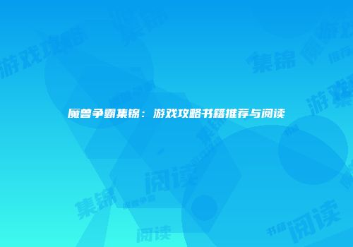 魔兽争霸集锦：游戏攻略书籍推荐与阅读