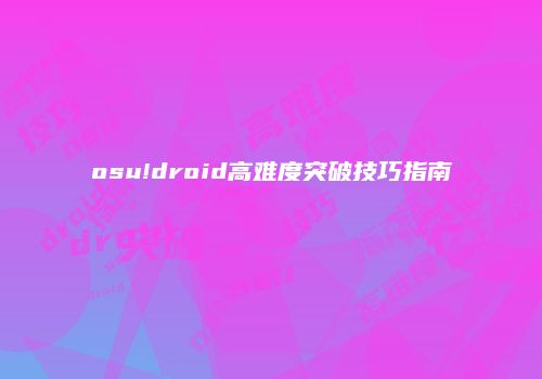osu!droid高难度突破技巧指南