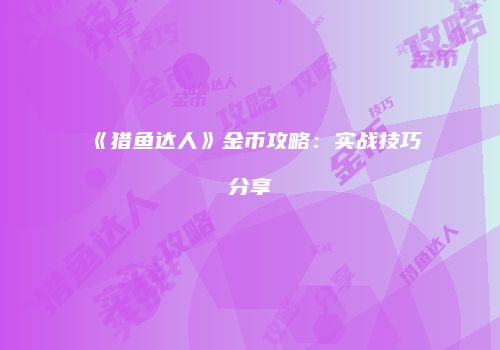 《猎鱼达人》金币攻略：实战技巧分享