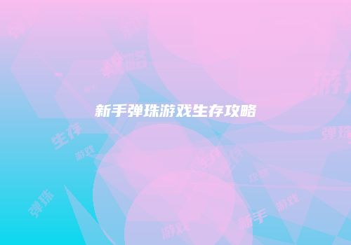 新手弹珠游戏生存攻略
