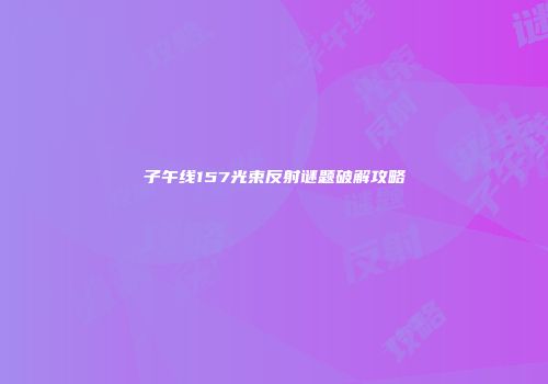 子午线157光束反射谜题破解攻略