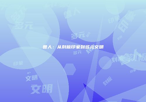 兽人：从刻板印象到多元文明