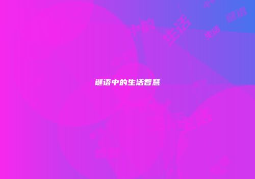 谜语中的生活智慧