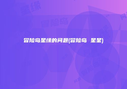 冒险岛星缘的问题(冒险岛 星星)
