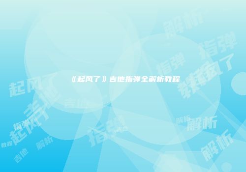 《起风了》吉他指弹全解析教程