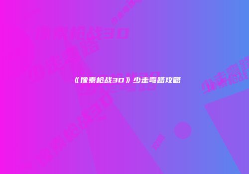《像素枪战3D》少走弯路攻略