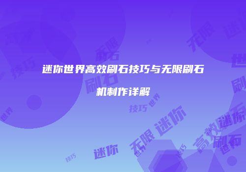 迷你世界高效刷石技巧与无限刷石机制作详解