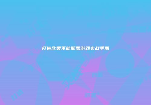 打造欲罢不能邪恶游戏实战手册