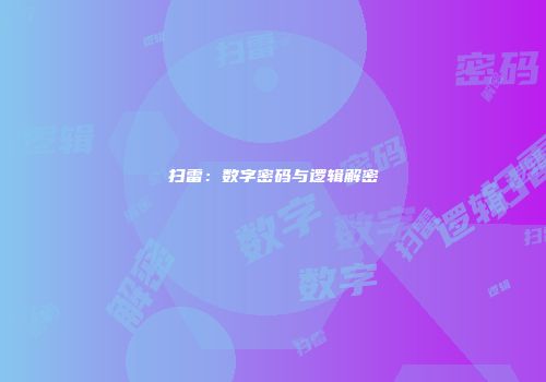 扫雷：数字密码与逻辑解密