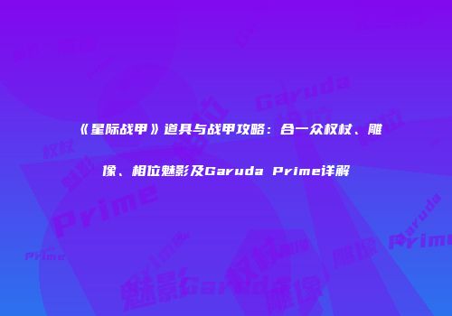《星际战甲》道具与战甲攻略：合一众权杖、雕像、相位魅影及Garuda Prime详解
