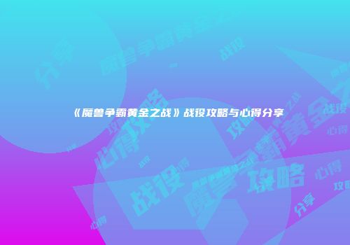 《魔兽争霸黄金之战》战役攻略与心得分享