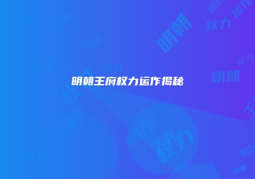 明朝王府权力运作揭秘