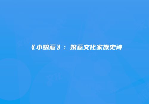 《小娘惹》：娘惹文化家族史诗
