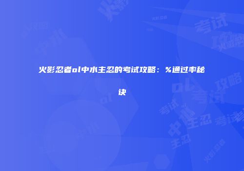 火影忍者ol中水主忍的考试攻略：%通过率秘诀