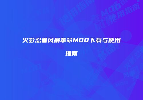 火影忍者风暴革命MOD下载与使用指南