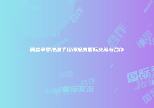 魔兽争霸地图手绘海报的国际交流与合作