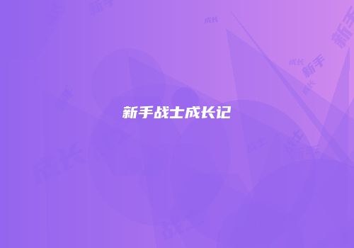 新手战士成长记
