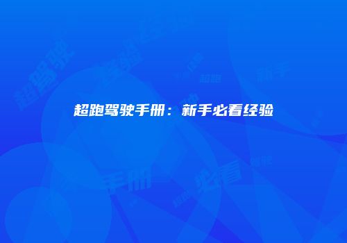 超跑驾驶手册：新手必看经验
