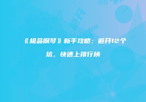 《极品钢琴》新手攻略：避开12个坑，快速上排行榜
