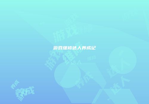 游戏维修达人养成记