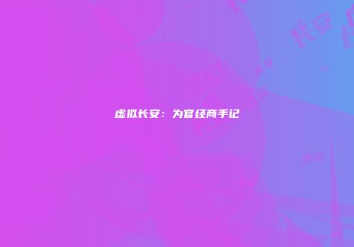虚拟长安：为官经商手记