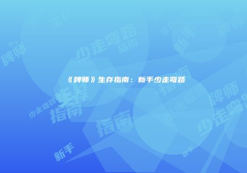 《牌师》生存指南：新手少走弯路