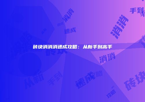 砖块消消消速成攻略：从新手到高手