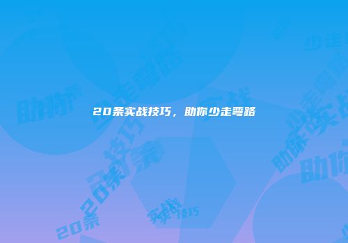 20条实战技巧，助你少走弯路