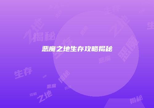 恶魔之地生存攻略揭秘