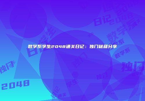 数学系学生2048通关日记：独门秘籍分享