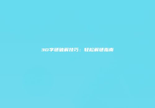3D字谜破解技巧：轻松解谜指南