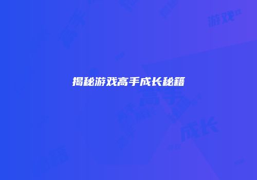 揭秘游戏高手成长秘籍