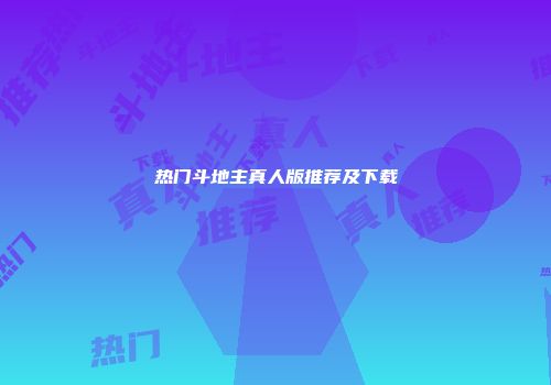热门斗地主真人版推荐及下载