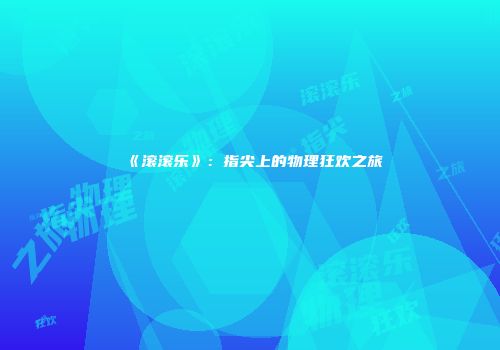 《滚滚乐》：指尖上的物理狂欢之旅