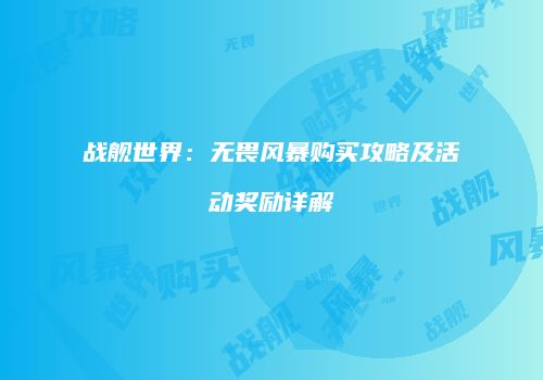 战舰世界：无畏风暴购买攻略及活动奖励详解