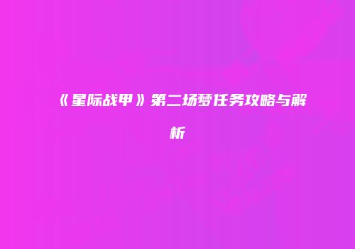 《星际战甲》第二场梦任务攻略与解析