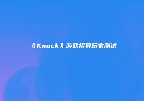 《Knock》游戏招募玩家测试